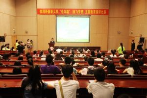 四川外国语大学“中华魂”(放飞理想)主题教育演讲比赛圆满结束