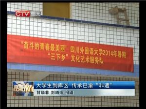 我校扎实开展暑期“三下乡”活动,重庆日报、重庆电视台等媒体进行报道