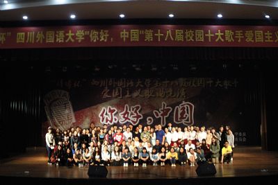大国纵横万里安,我以我歌敬祖国 ——2015年四川外国语大学“你好,中国”第十八届校园十大歌手爱国主义歌曲竞演圆满落幕