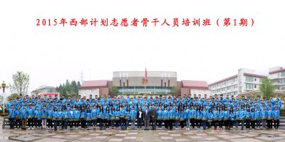 我校首届研究生支教团队长参加2015年西部计划志愿者骨干人员培训班