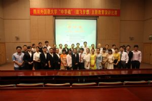 四川外国语大学“中华魂”(放飞理想)主题教育演讲比赛圆满结束